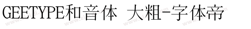 GEETYPE和音体 大粗字体转换